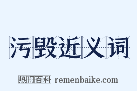 污毁近义词是什么意思的图片